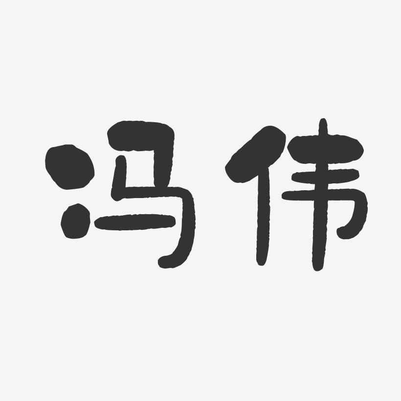 冯伟-石头体字体签名设计