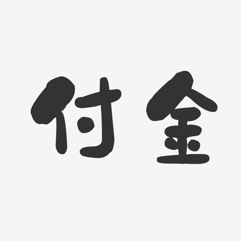 付金藝術字