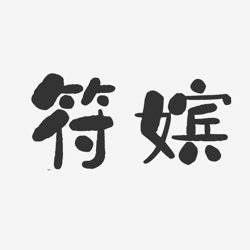 符嫔-石头体字体免费签名