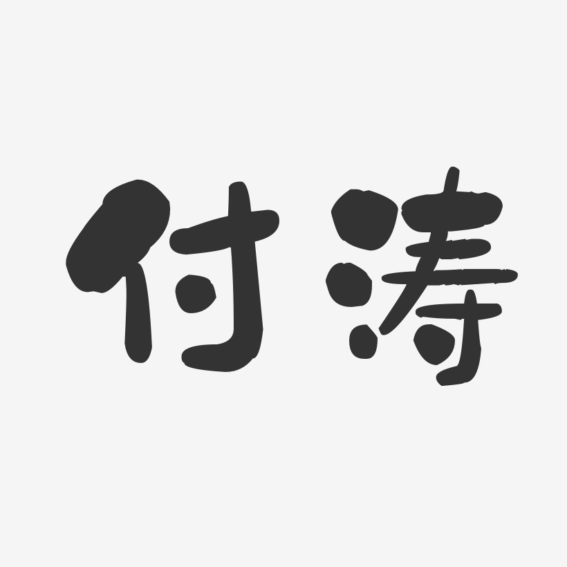 付涛-石头体字体个性签名
