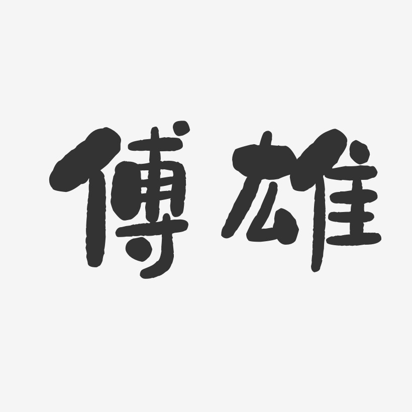傅雄-石头体字体个性签名