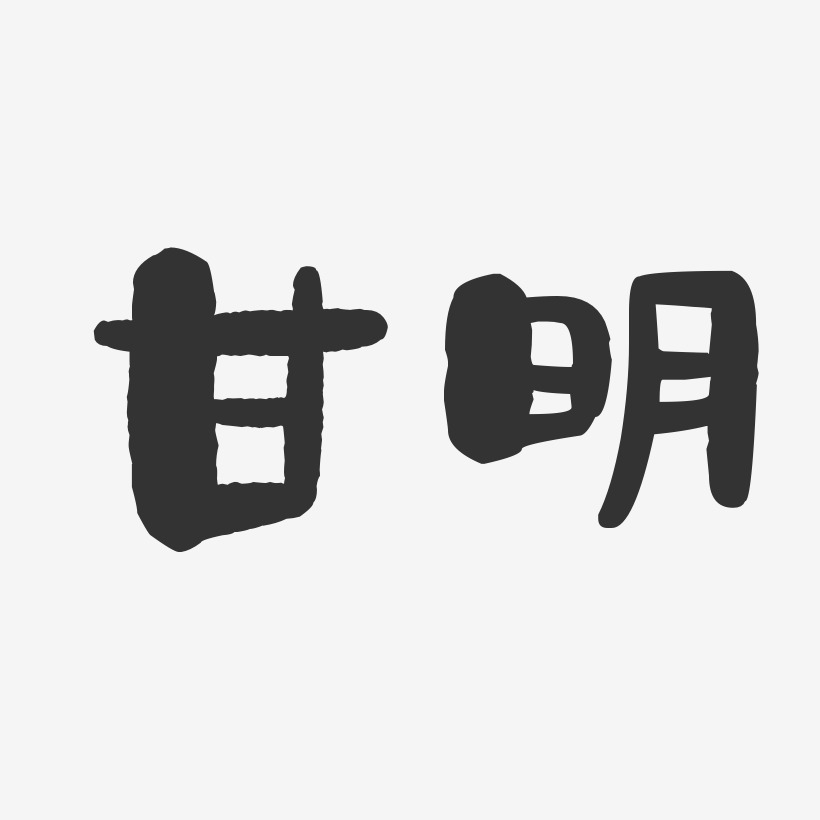 甘明-石头体字体签名设计