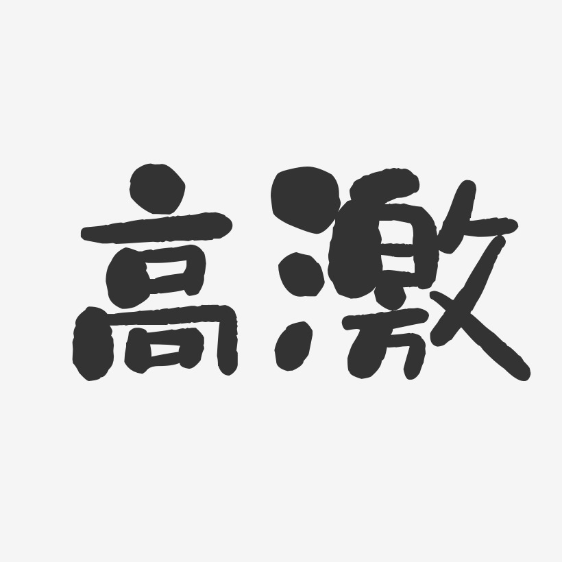 高激艺术字下载_高激图片_高激字体设计图片大全_字魂网