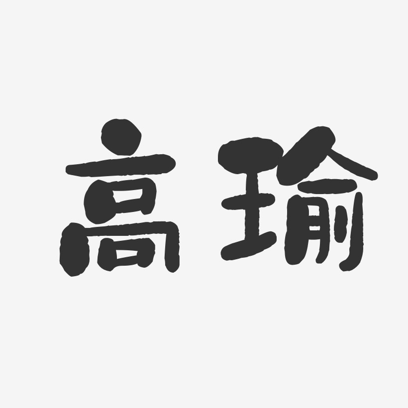 郭雪瑜藝術字,郭雪瑜圖片素材,郭雪瑜藝術字圖片素材下載藝術字