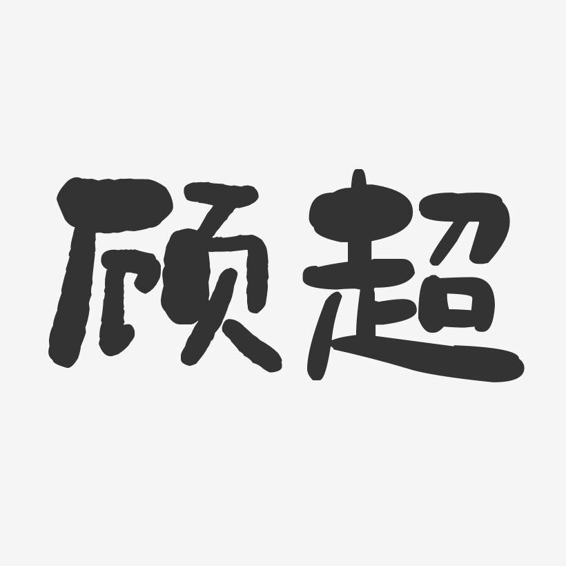 顧超-石頭體字體個性簽名