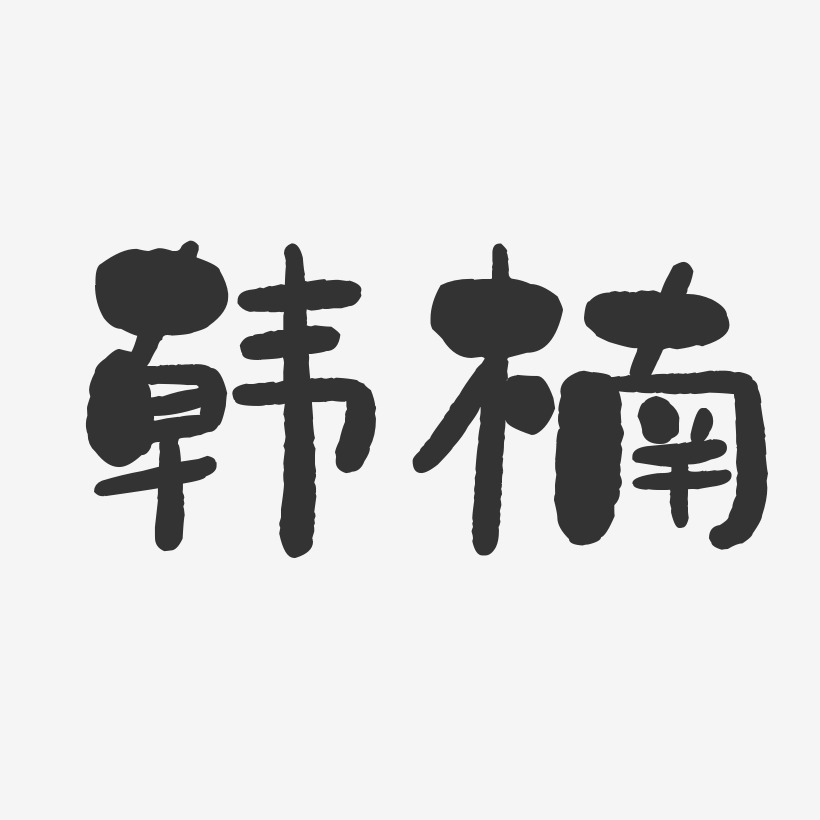 韩楠-石头体字体免费签名