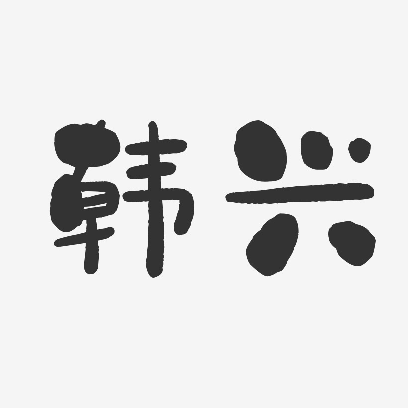 韩兴-石头体字体免费签名
