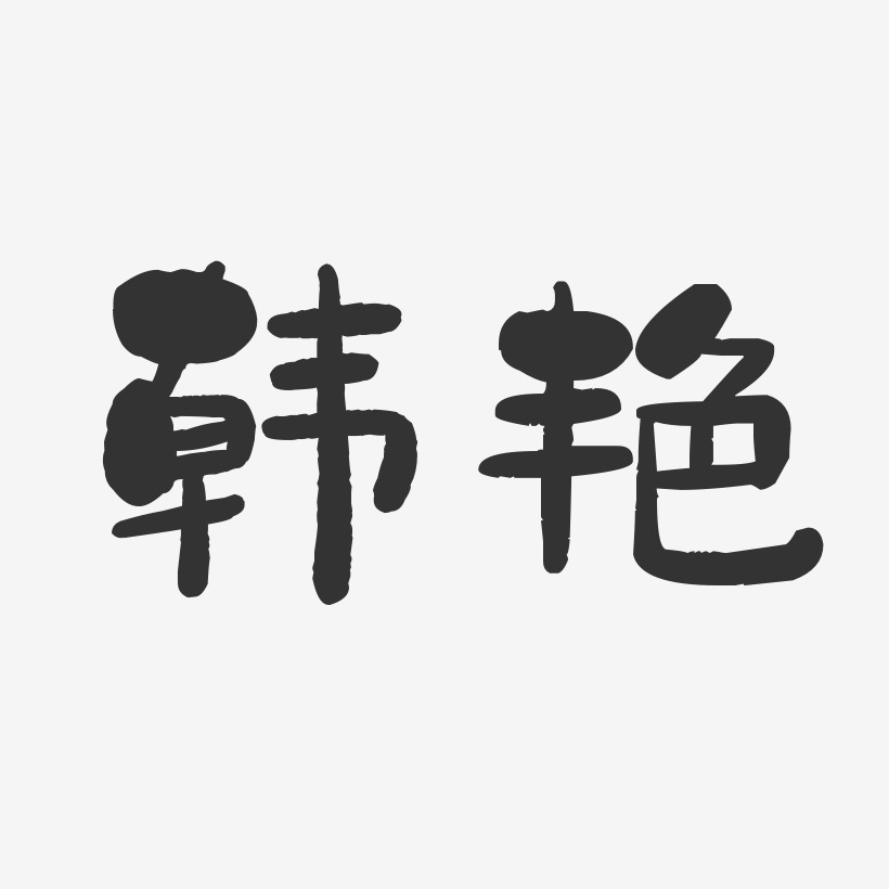 韩艳-石头体字体个性签名