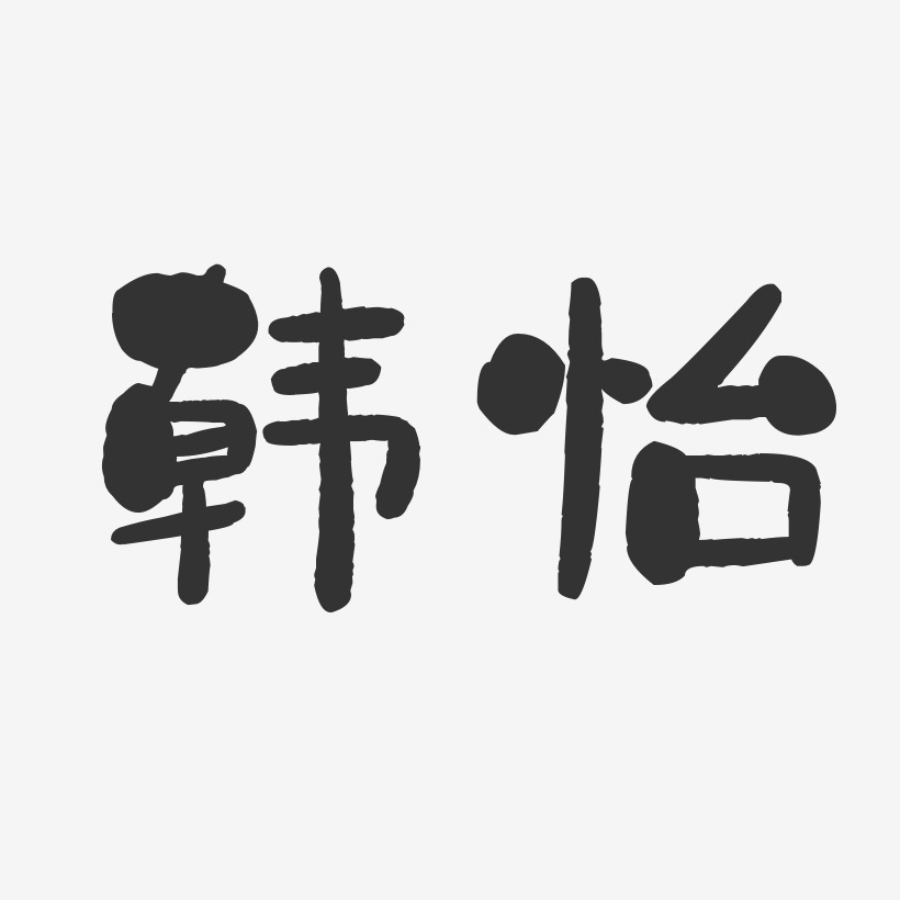 韩怡-石头体字体签名设计