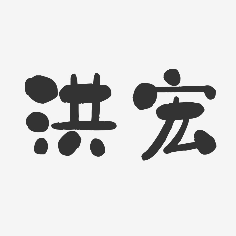 洪宏-石头体字体免费签名