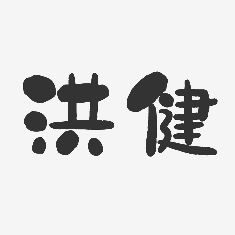 洪藝術字