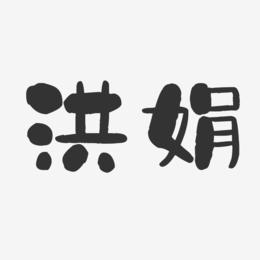 洪娟-石头体字体艺术签名