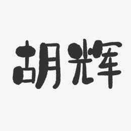 胡辉-石头体字体艺术签名