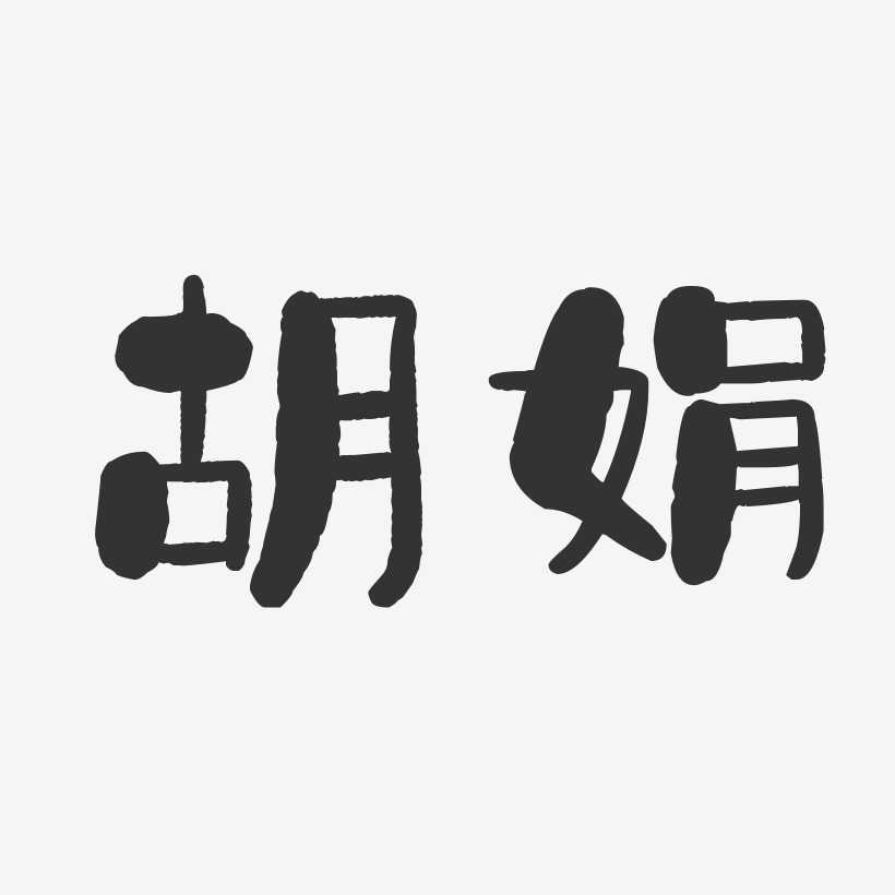 胡文娟-石头体字体个性签名胡海娟-石头体字体个性签名胡雯娟-正文宋