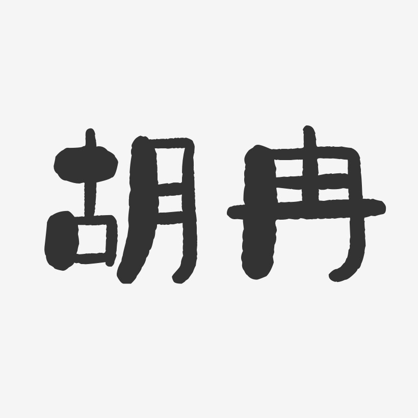 胡冉-石头体字体个性签名