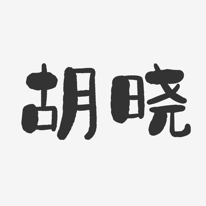 胡晓-石头体字体签名设计