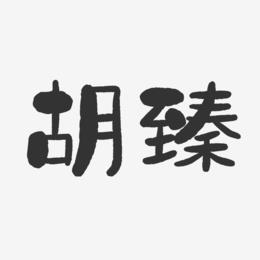 胡臻-石头体字体免费签名