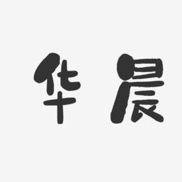 华晨-石头体字体签名设计