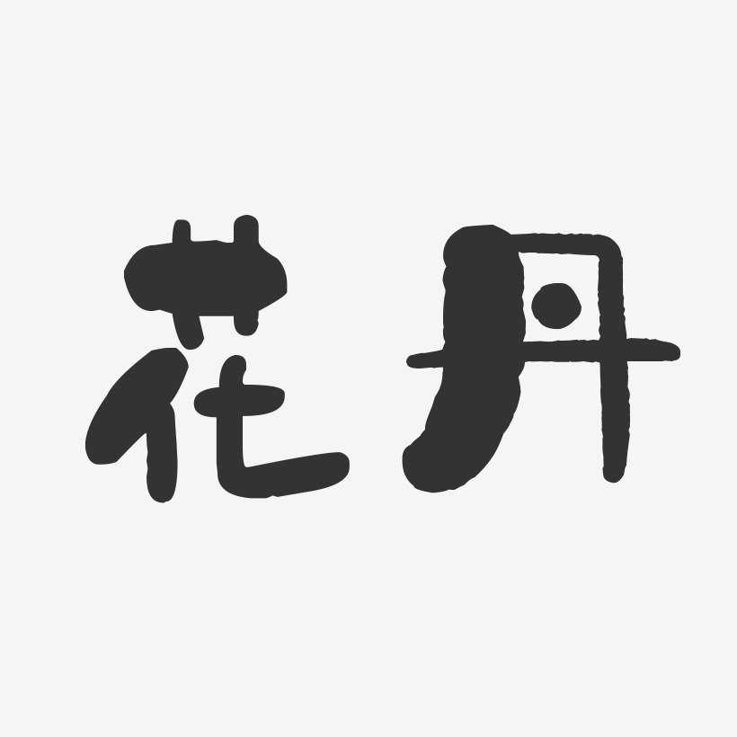 花丹-布丁体字体艺术签名花丹-镇魂手书字体签名设计春-镇魂手书文案