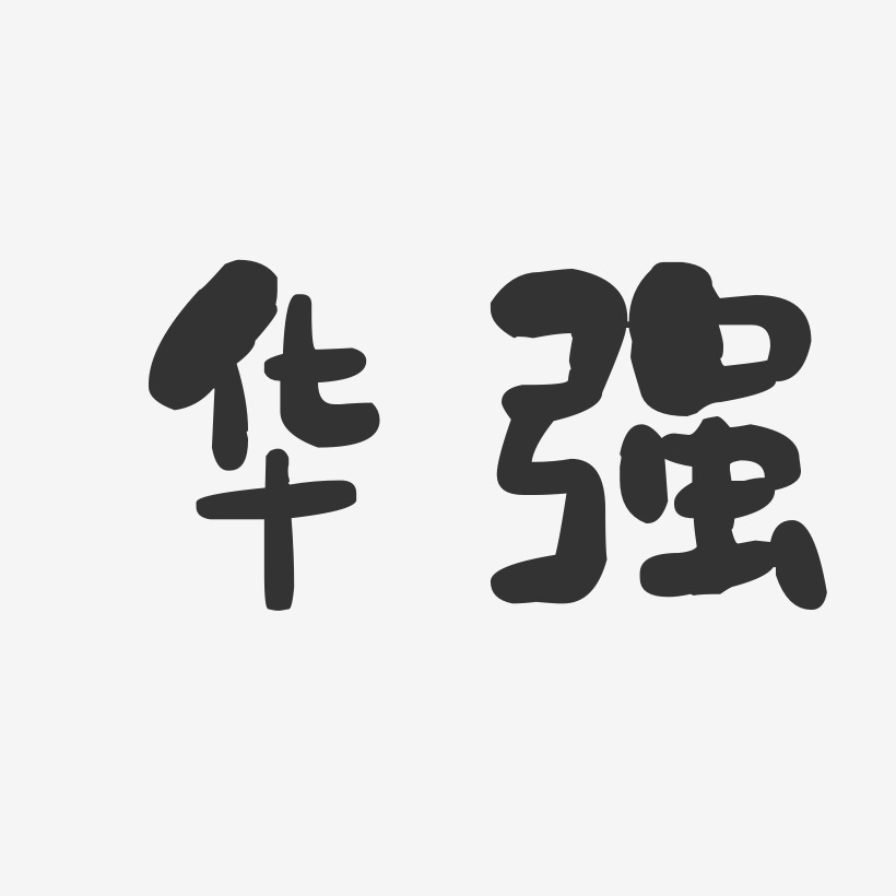 华强-石头体字体签名设计