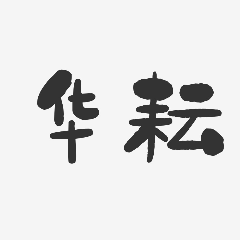 华耘-石头体字体免费签名
