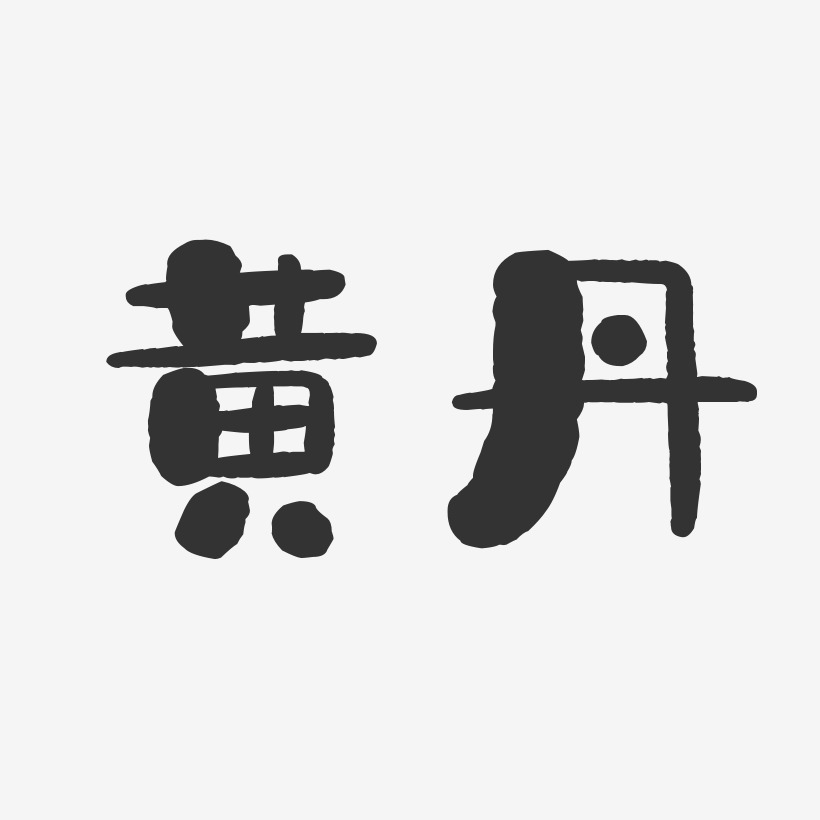 黄丹-石头体字体签名设计