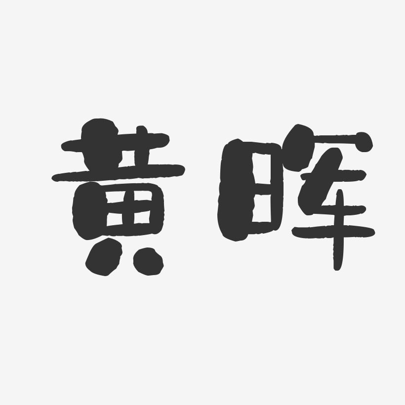 黄晖-石头体字体签名设计