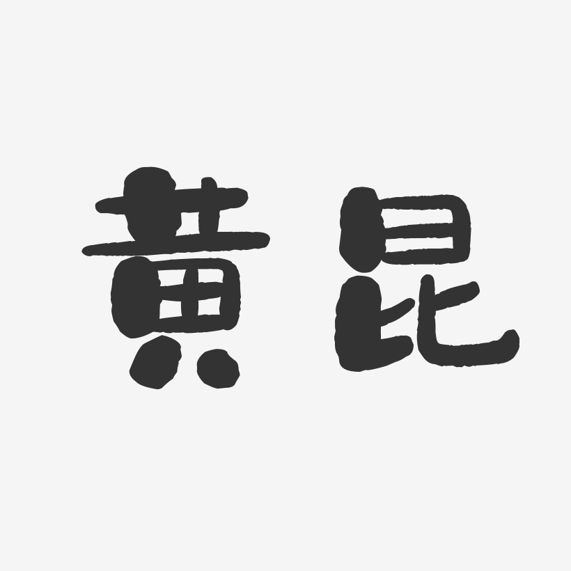 黄昆-石头体字体签名设计