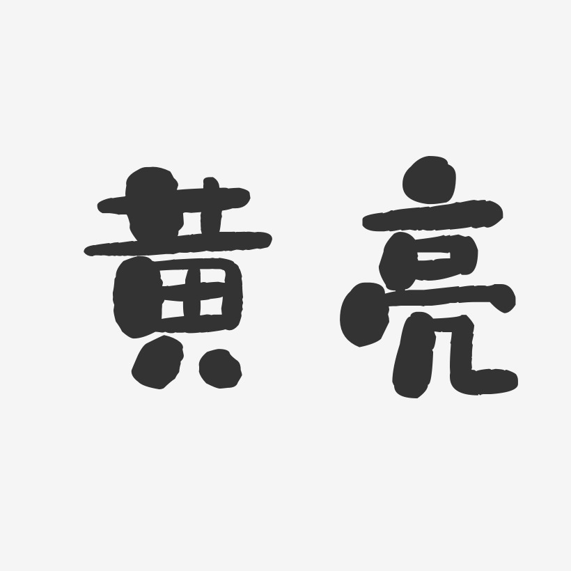 黄亮-石头体字体个性签名