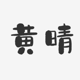 黄晴-石头体字体免费签名