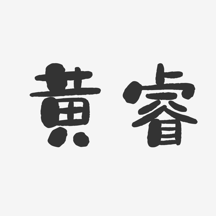 黄睿-石头体字体签名设计