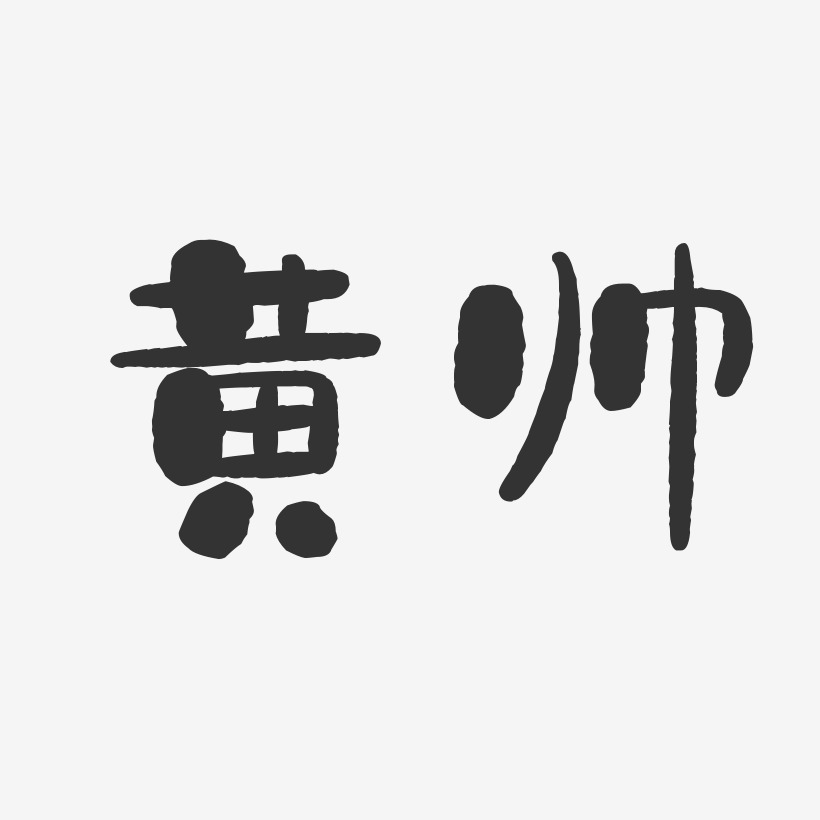 黄帅-石头体字体艺术签名