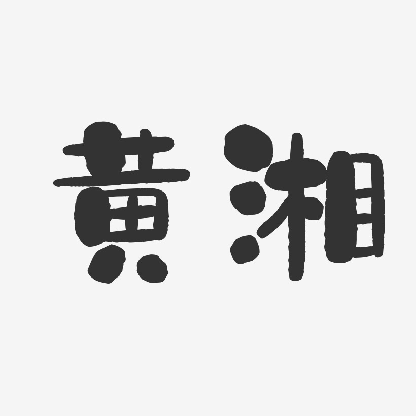 黃湘-石頭體字體簽名設計