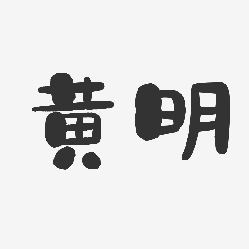 黄明-石头体字体签名设计