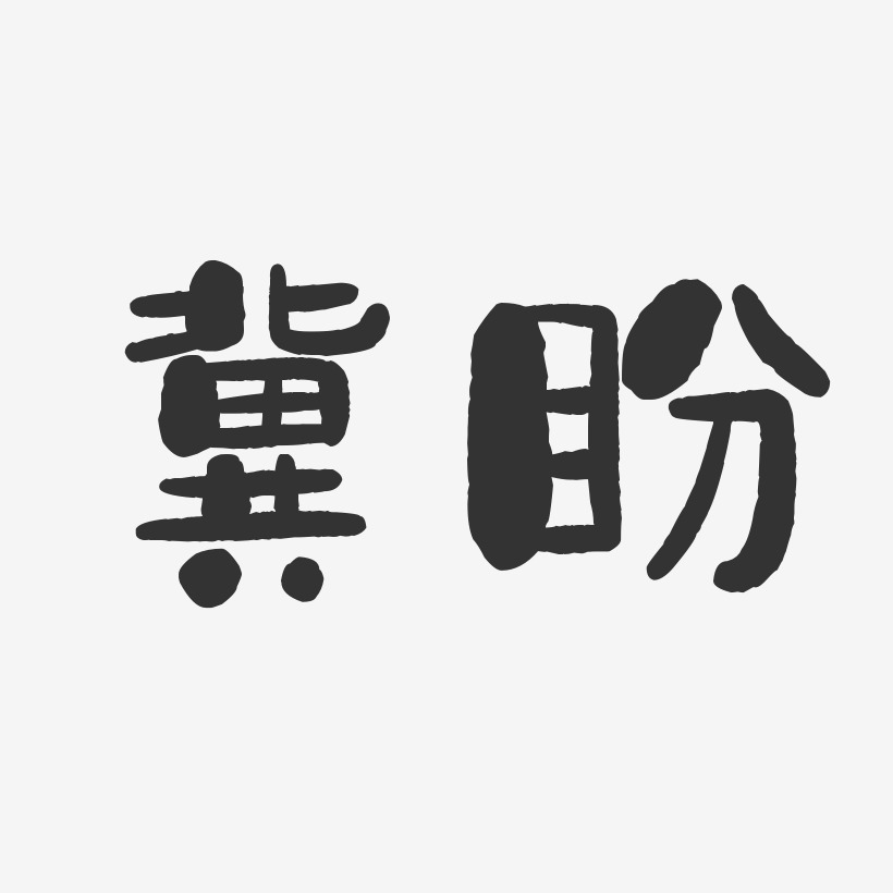 冀盼-石头体字体签名设计