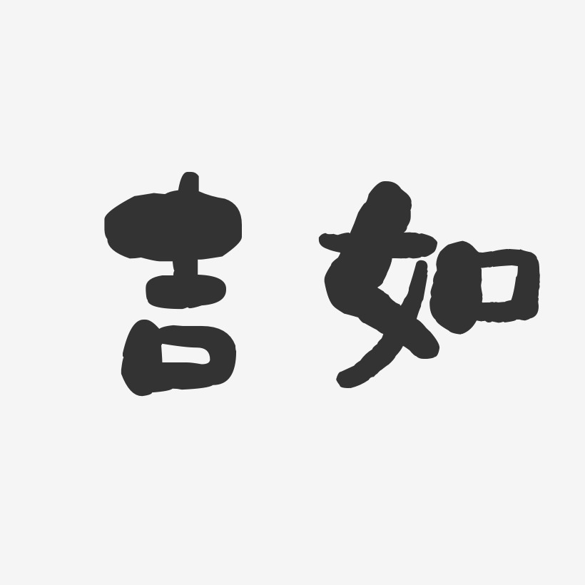 吉如-石头体字体签名设计