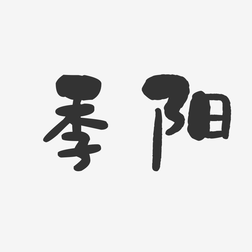 季阳-石头体字体签名设计