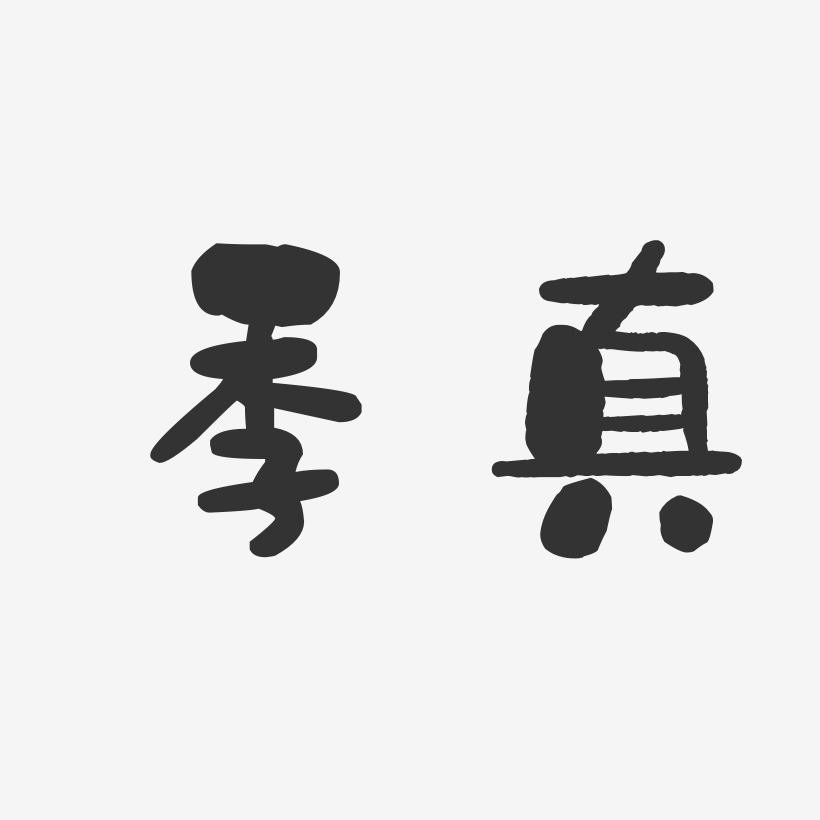 字魂網 藝術字 季真-石頭體字體簽名設計 圖片品質