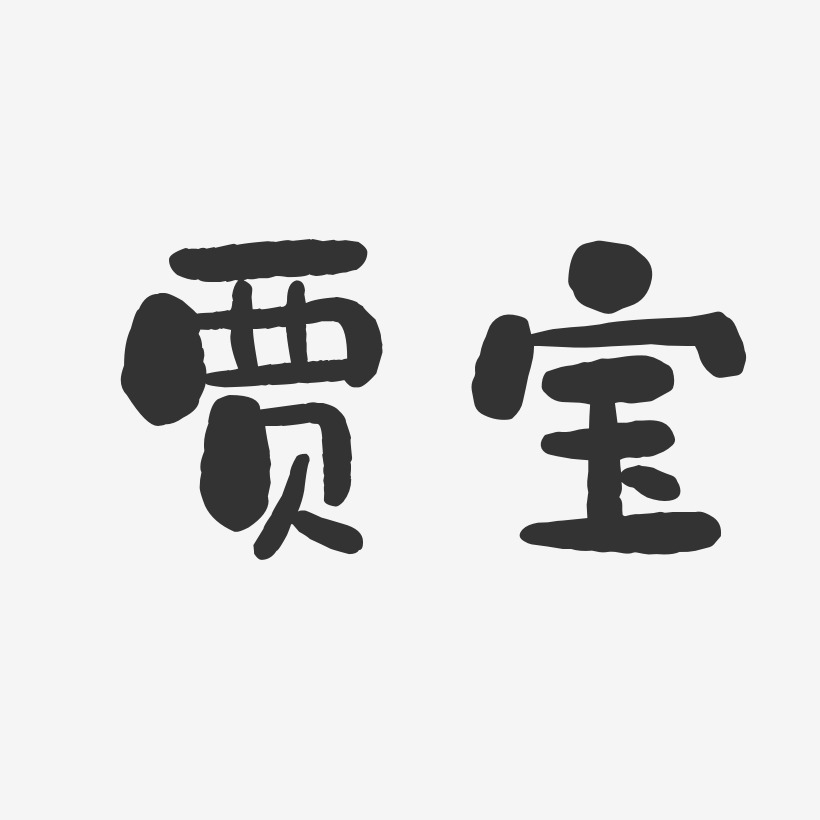 托尼贾艺术字下载_托尼贾图片_托尼贾字体设计图片大全_字魂网