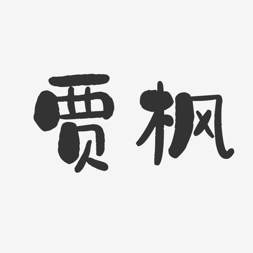 贾枫-石头体字体个性签名
