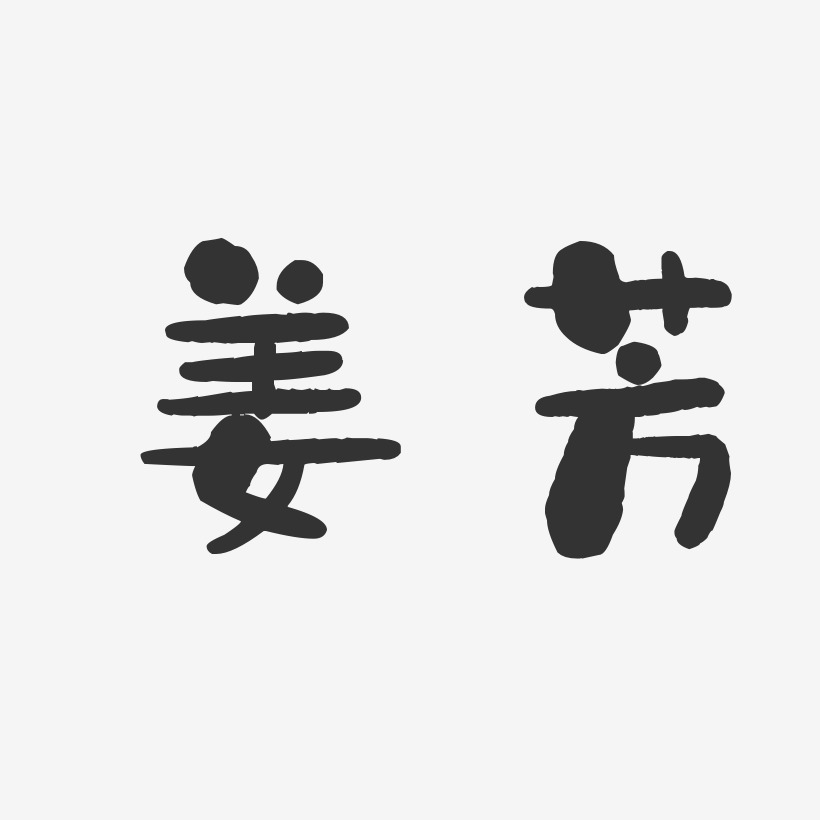 姜芳-石头体字体个性签名