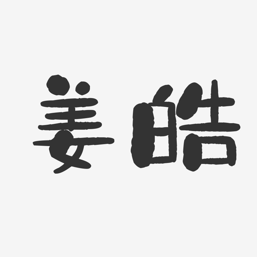 姜皓-石头体字体个性签名