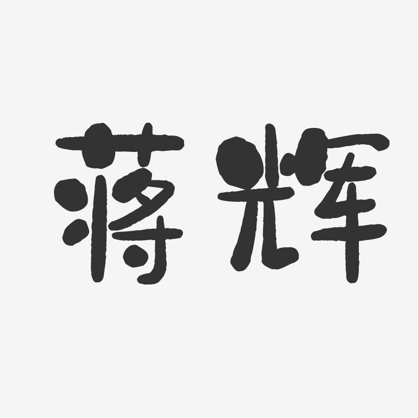 蒋辉-石头体字体签名设计