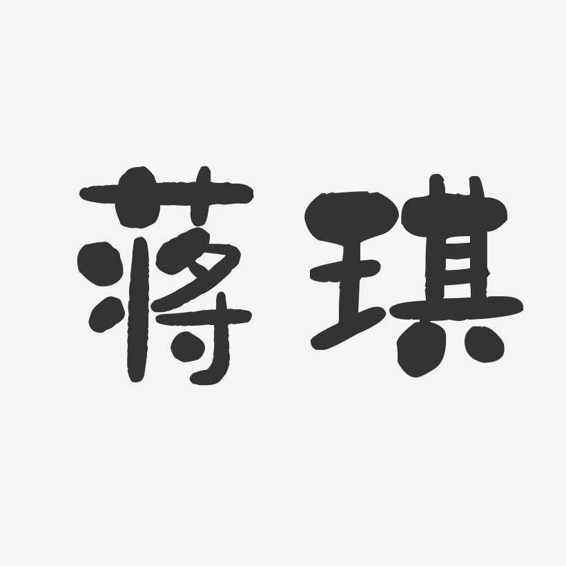 蒋琪-石头体字体签名设计