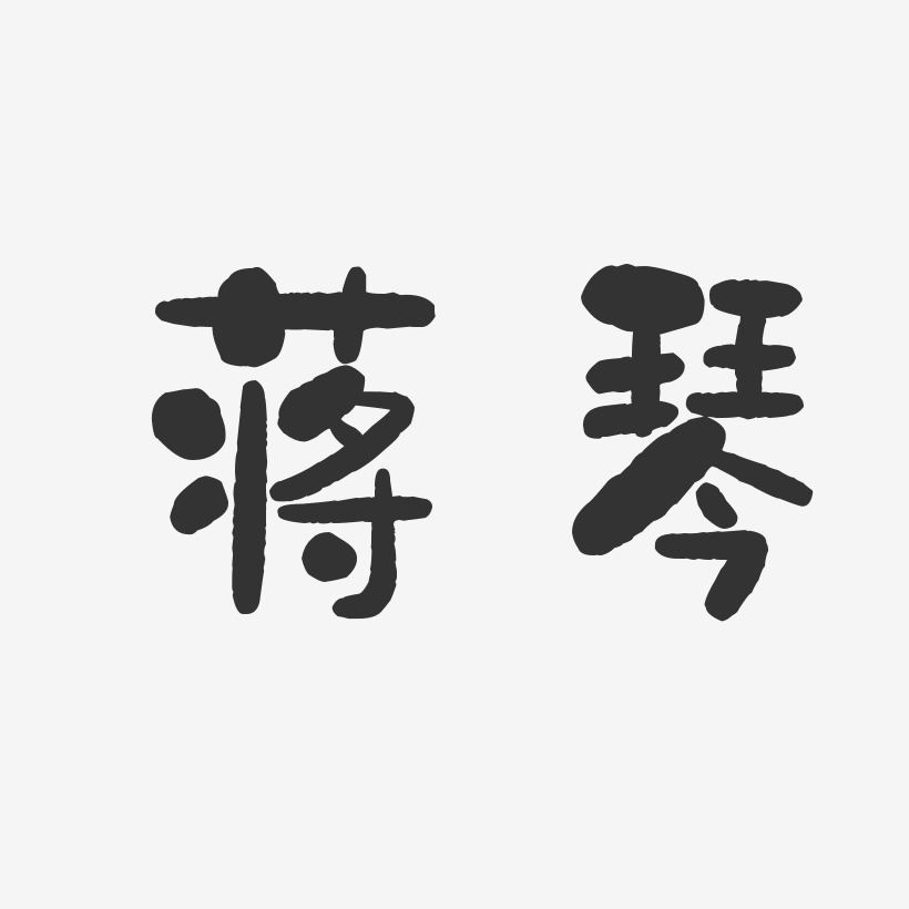 蒋琴-石头体字体艺术签名