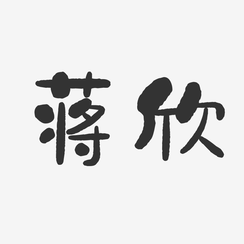 蒋欣-石头体字体个性签名