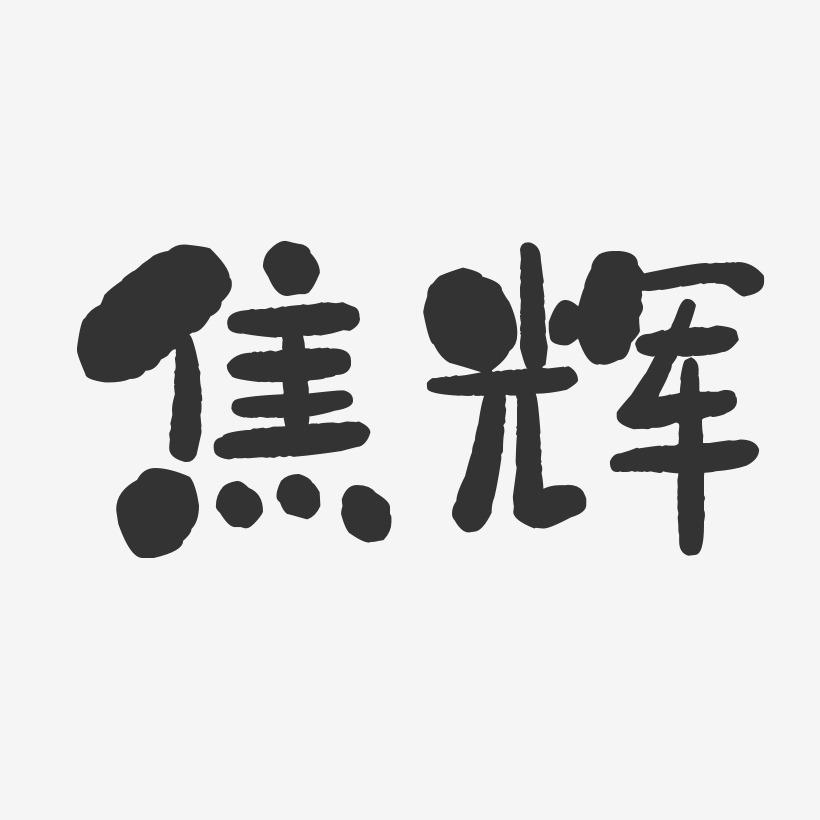 焦辉-石头体字体签名设计