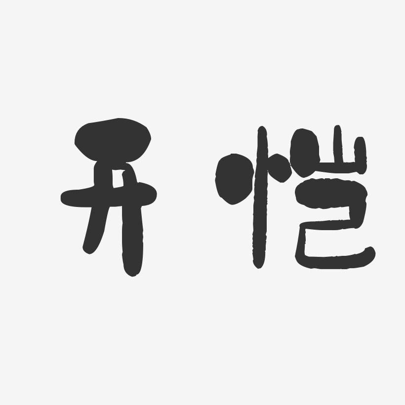 开恺石头体字体签名设计