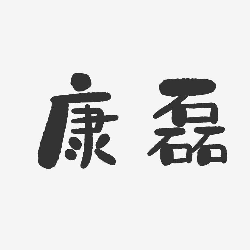 康磊艺术字