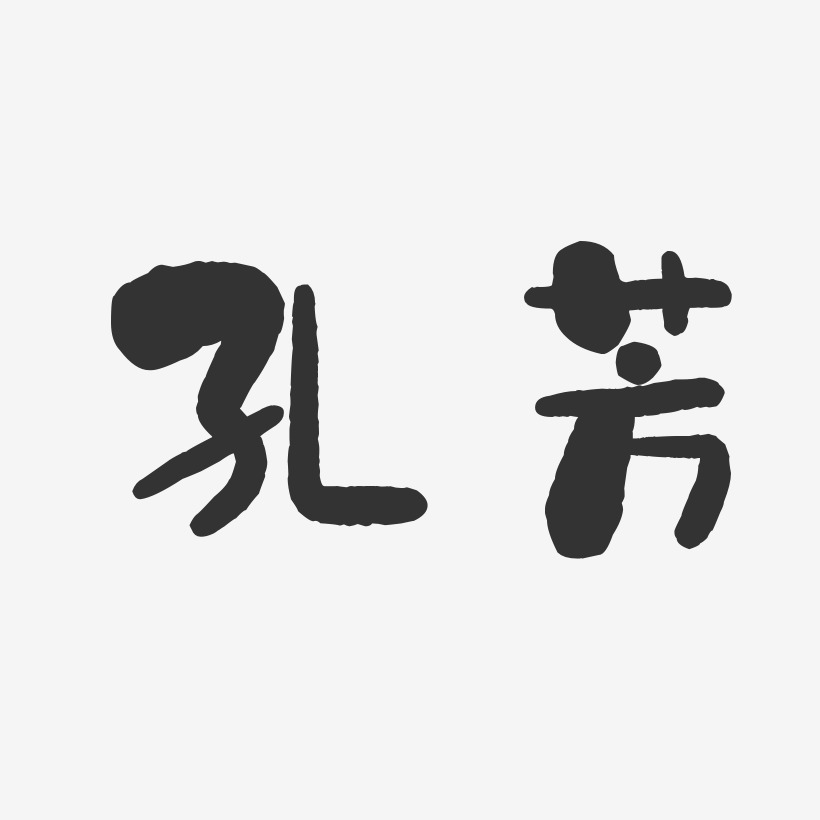 孔芳-石头体字体签名设计